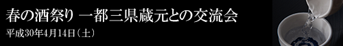 一都三県蔵元交流会2018