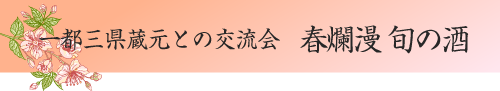一都三県蔵元交流会2019
