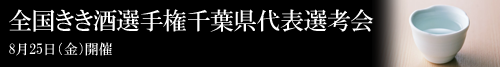 きき酒選手権2017