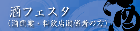 千葉の酒フェスタ2019 酒類業関係者