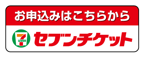 お申込みはこちらからセブンチケット