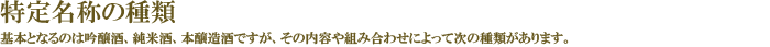特定名称の種類