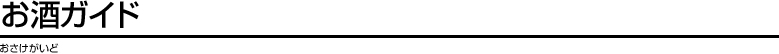 お酒ガイド